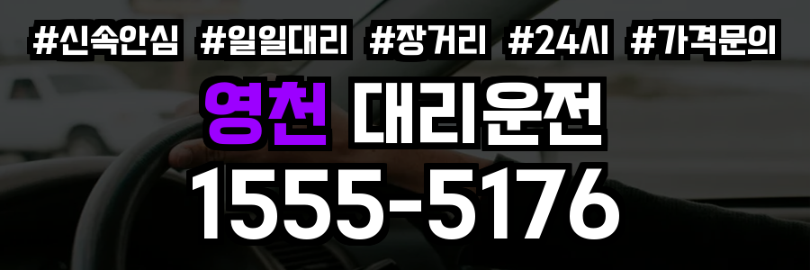 영천 대리운전
