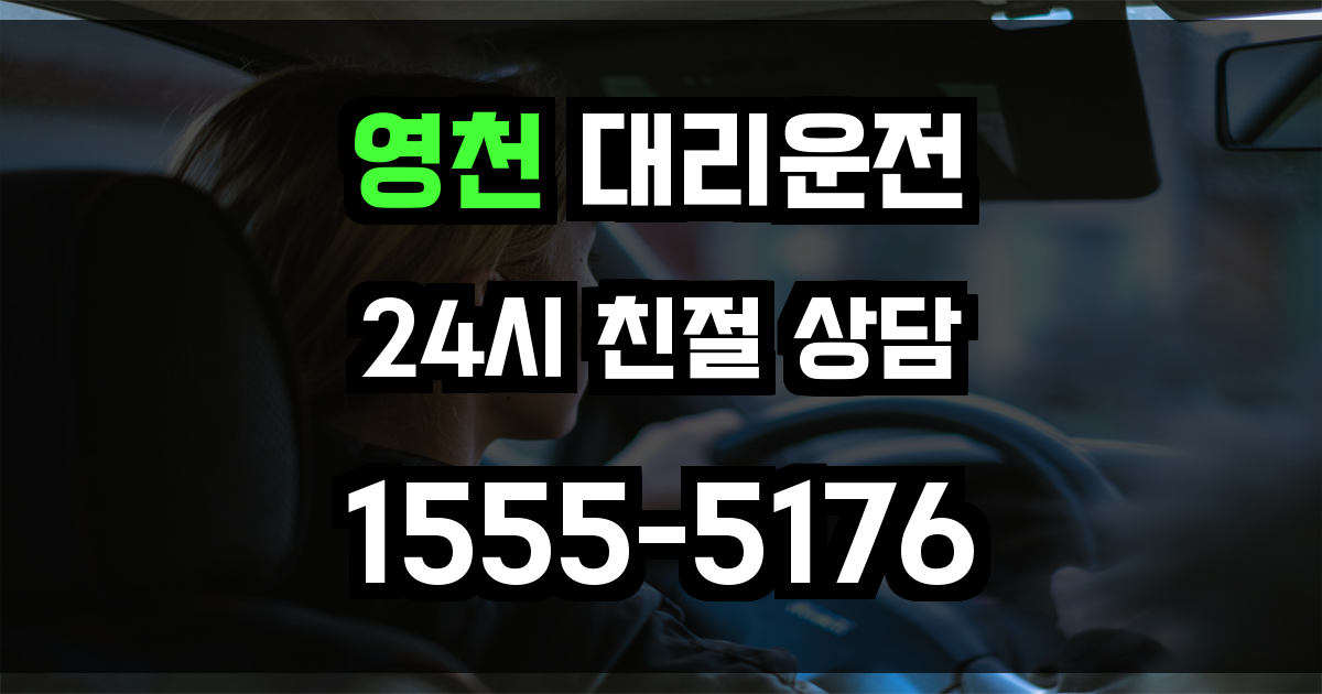 영천 대리운전
