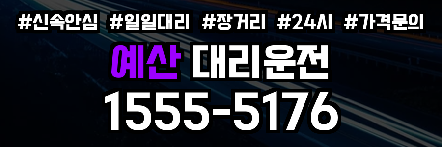 예산 대리운전