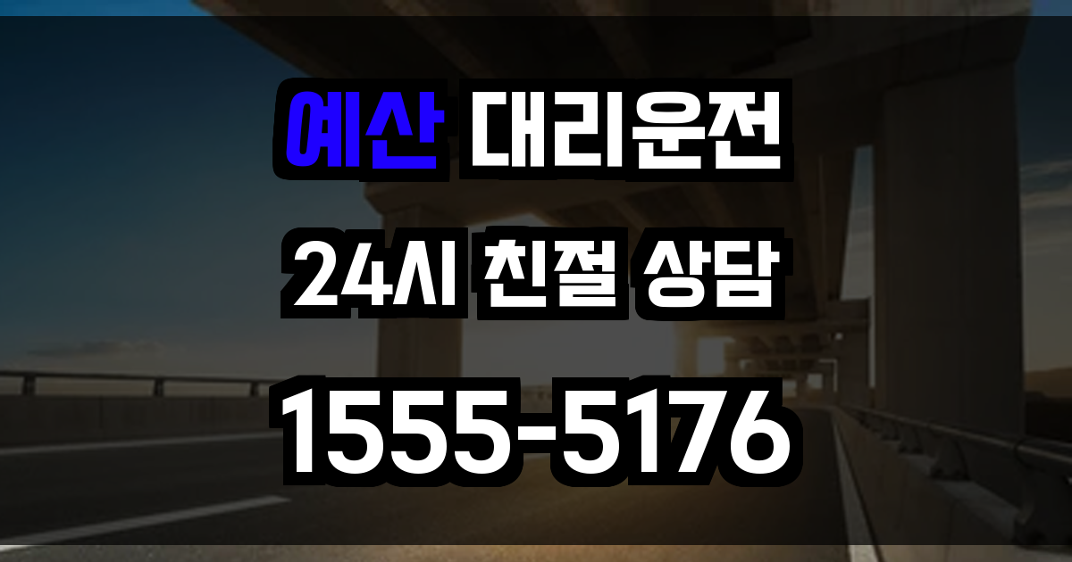 예산 대리운전