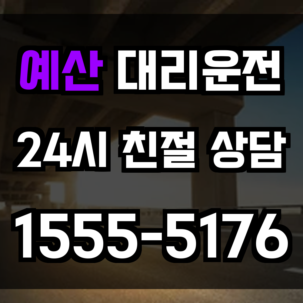 예산 대리운전