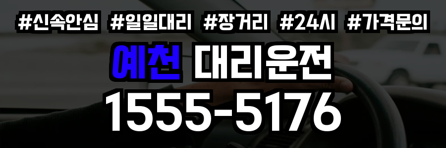 예천 대리운전