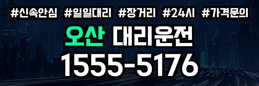 오산 대리운전
