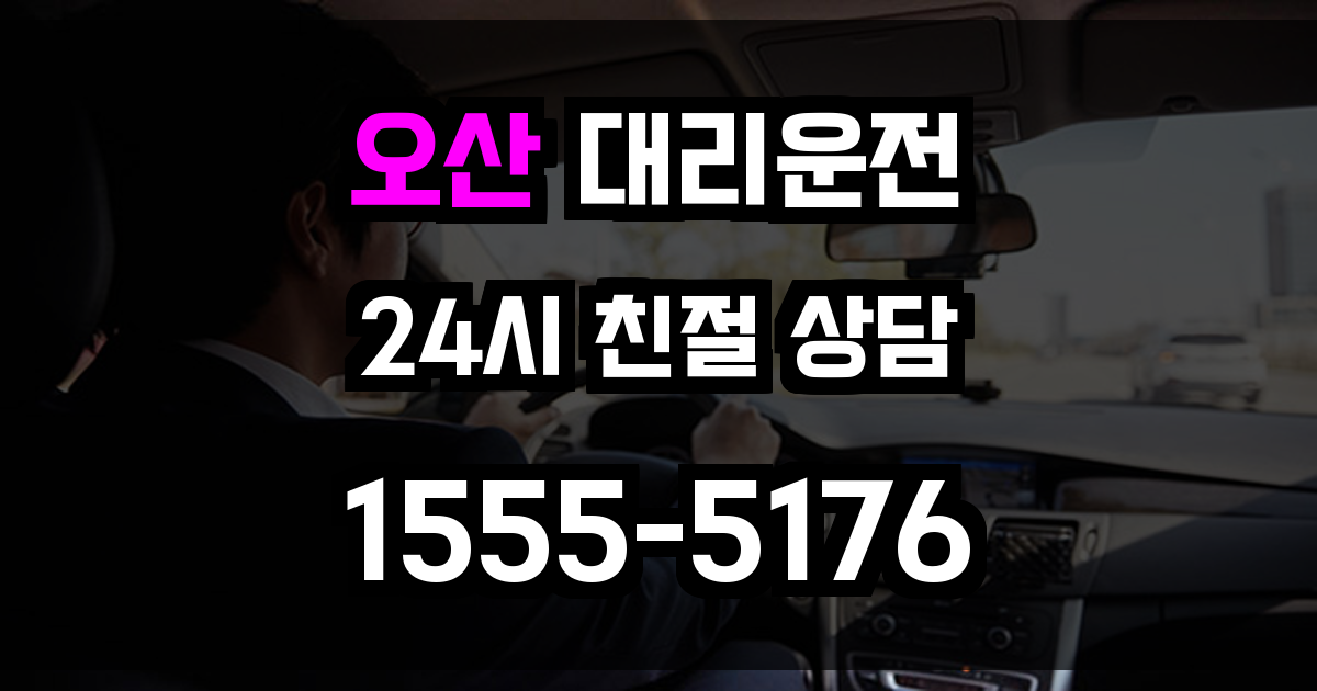 오산 대리운전