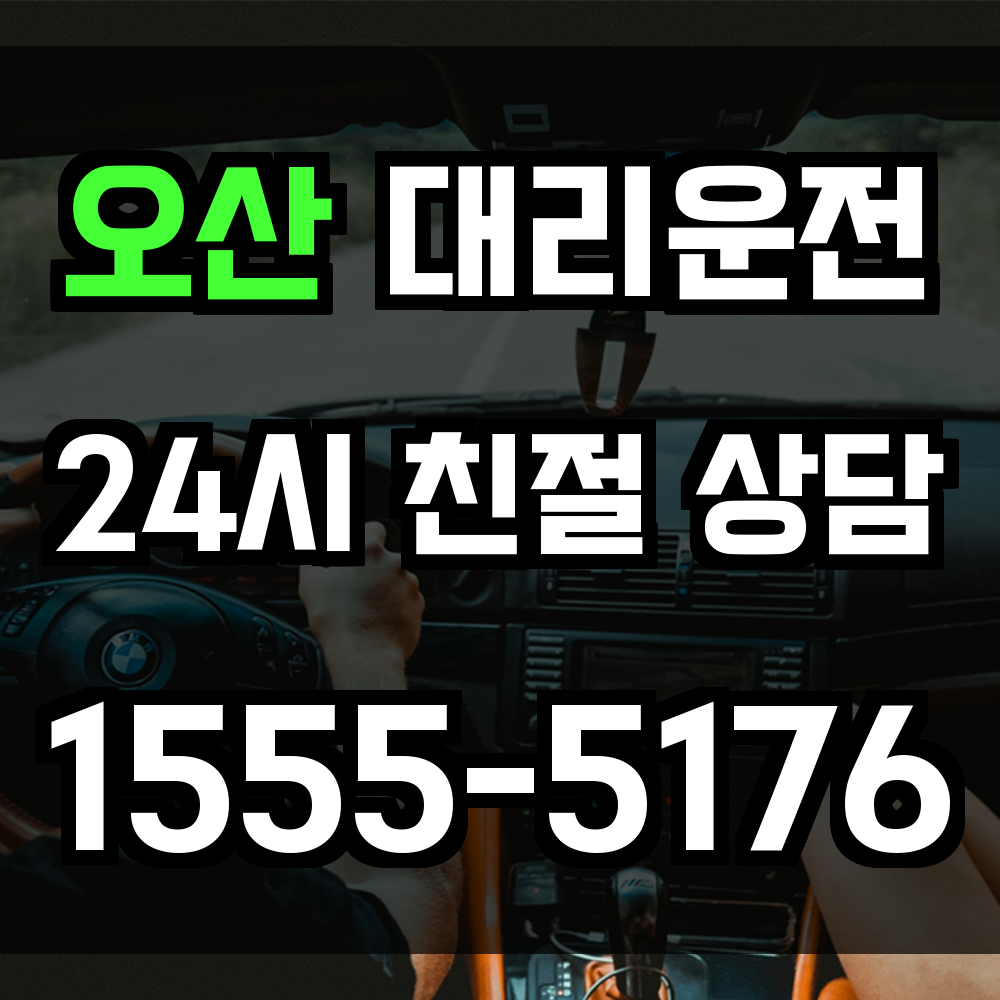 오산 대리운전