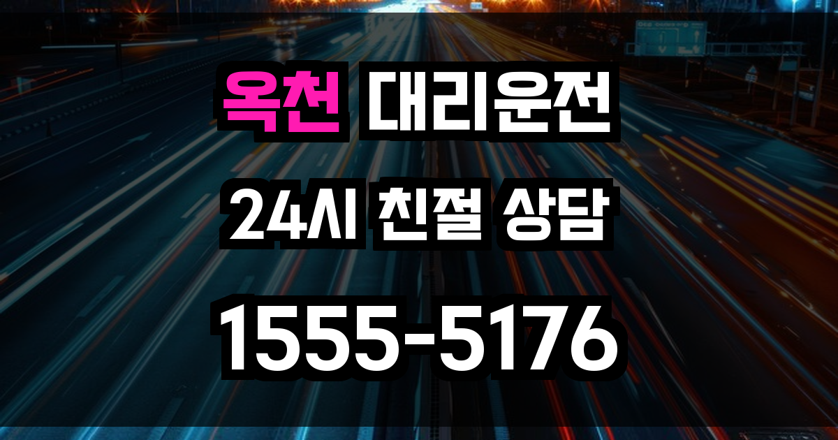 옥천 대리운전