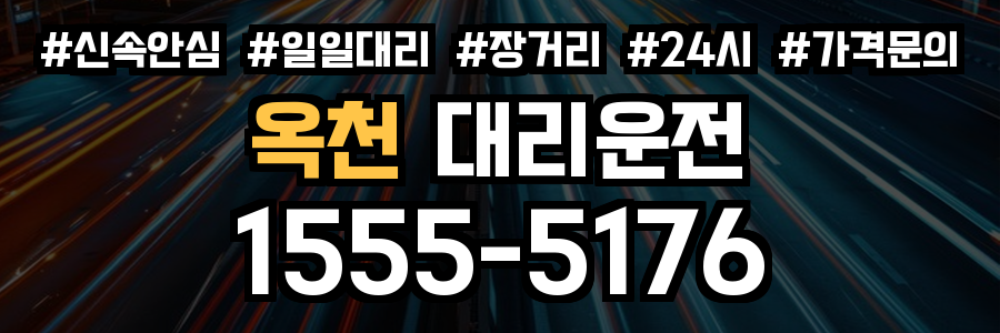 옥천 대리운전