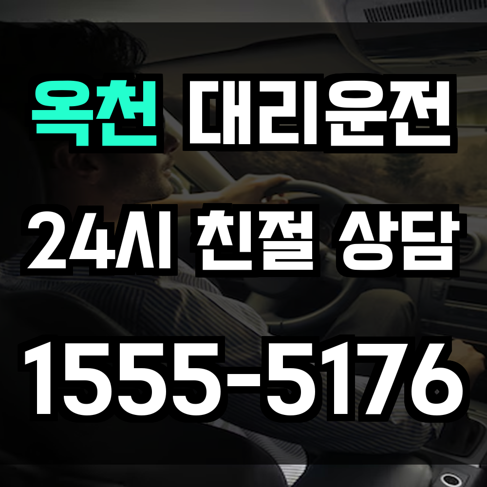 옥천 대리운전