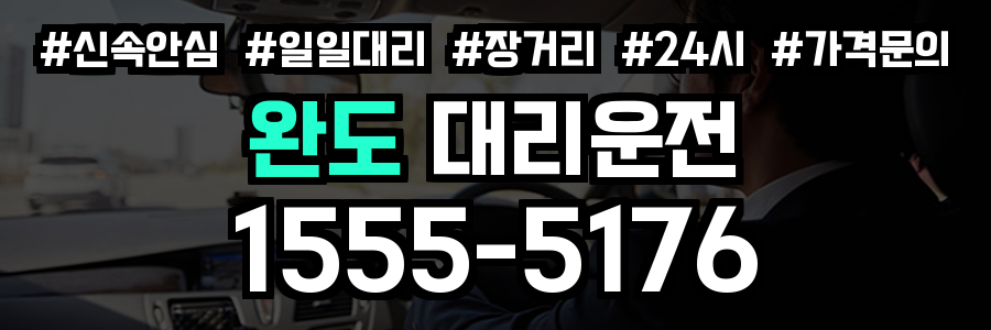 완도 대리운전