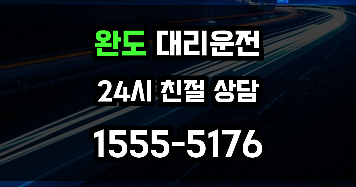 완도 대리운전