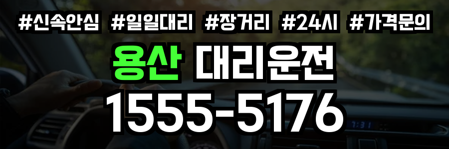 용산 대리운전