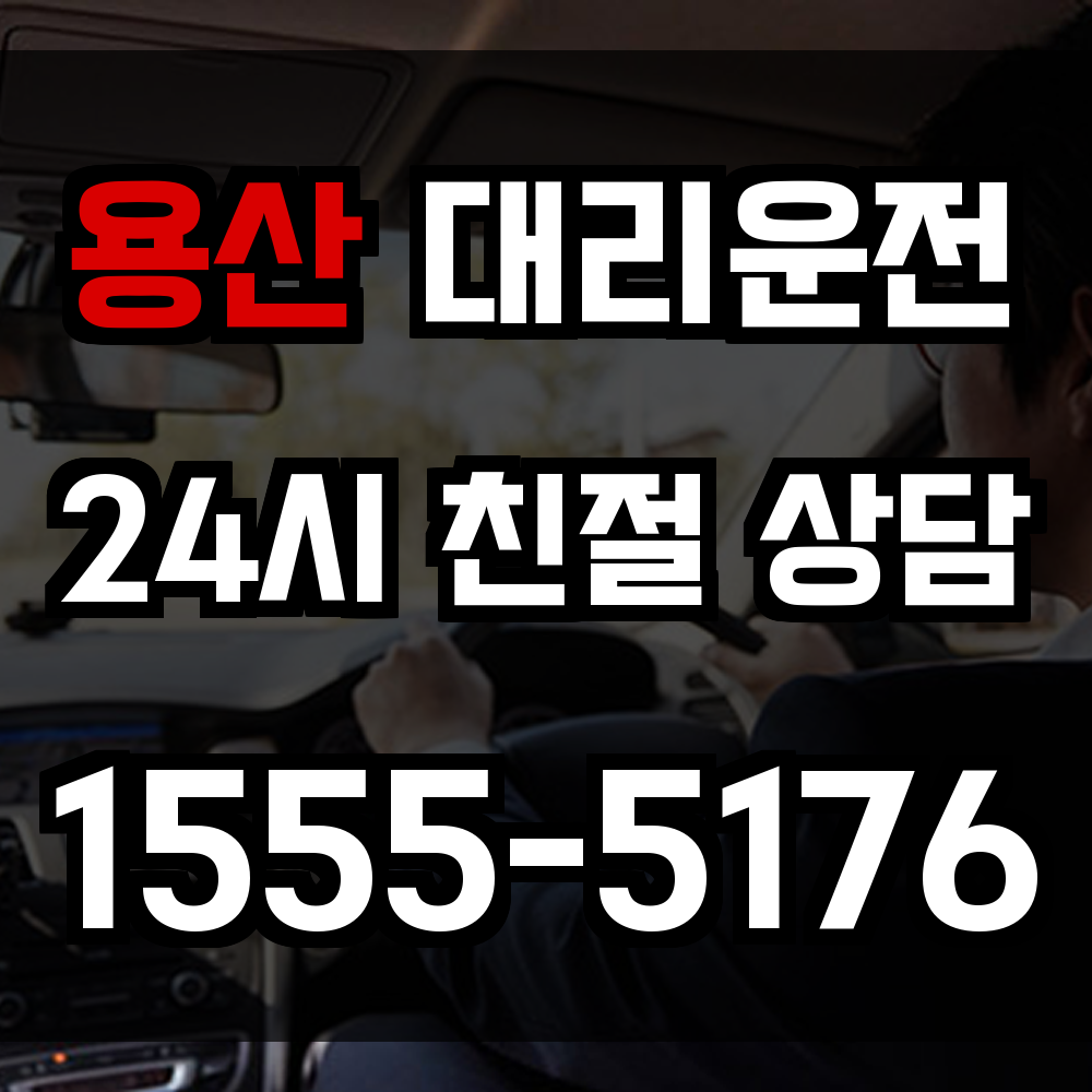 용산 대리운전