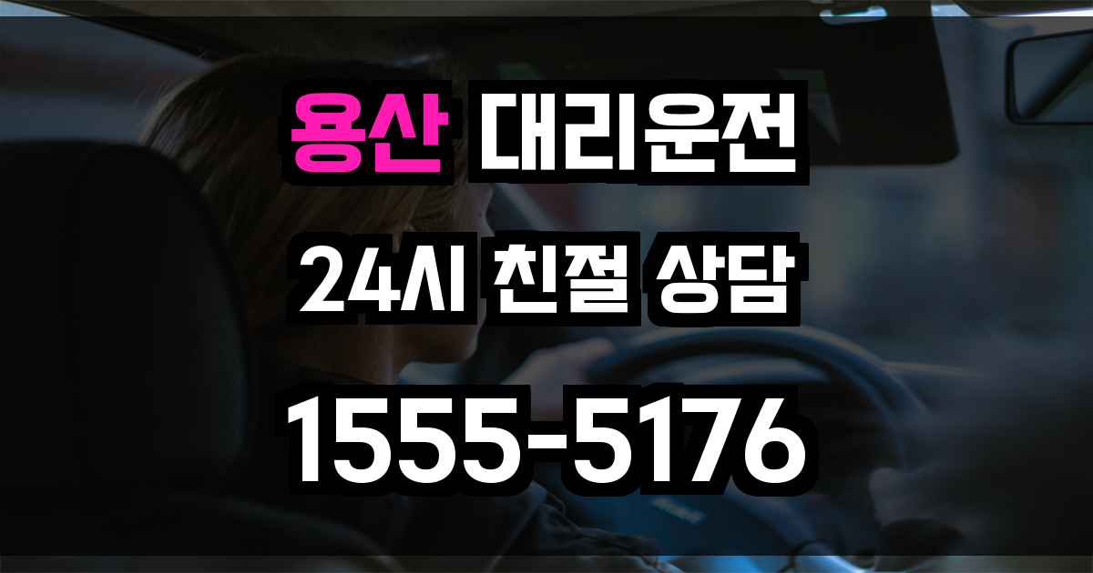 용산 대리운전