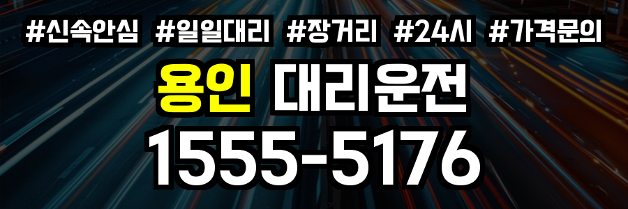 용인 대리운전