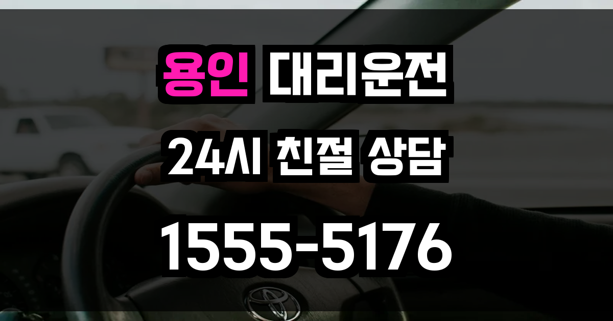용인 대리운전