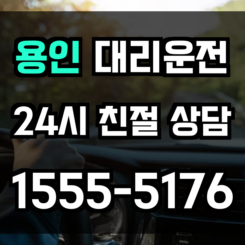 용인 대리운전