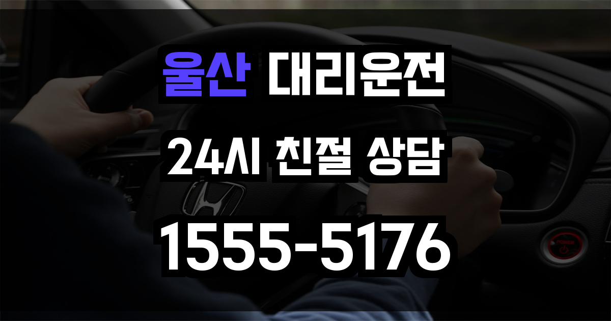 울산 대리운전