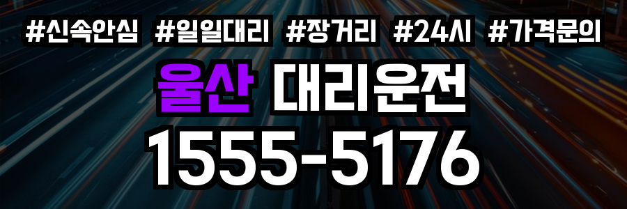 울산 대리운전