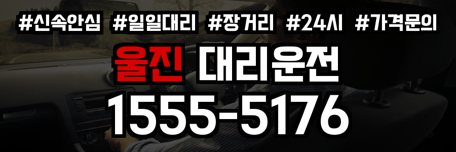울진 대리운전
