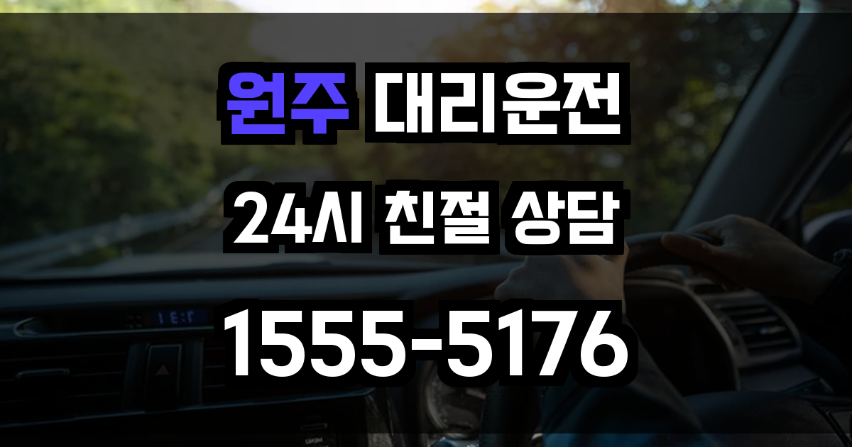 원주 대리운전
