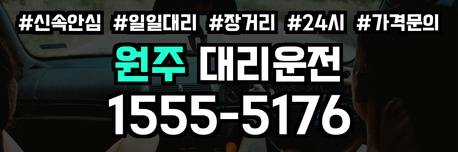 원주 대리운전