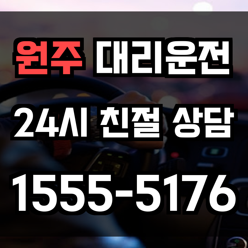 원주 대리운전