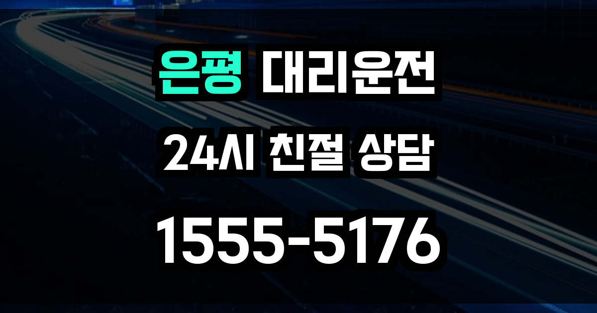은평구 대리운전