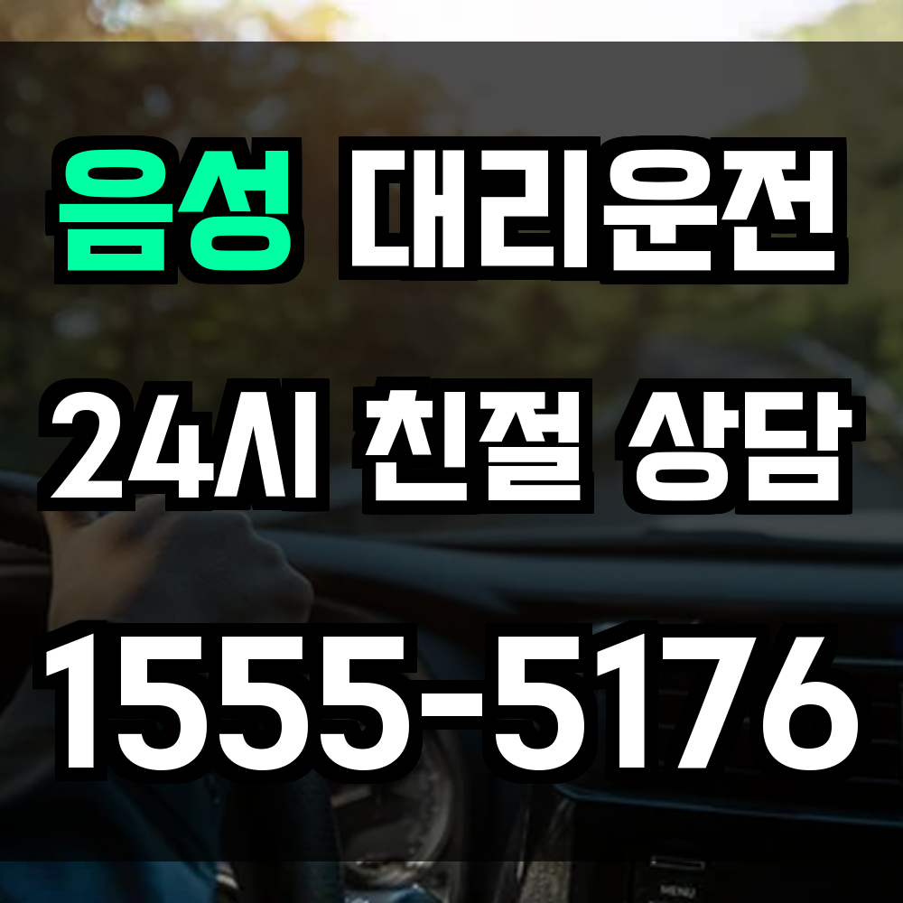 음성 대리운전