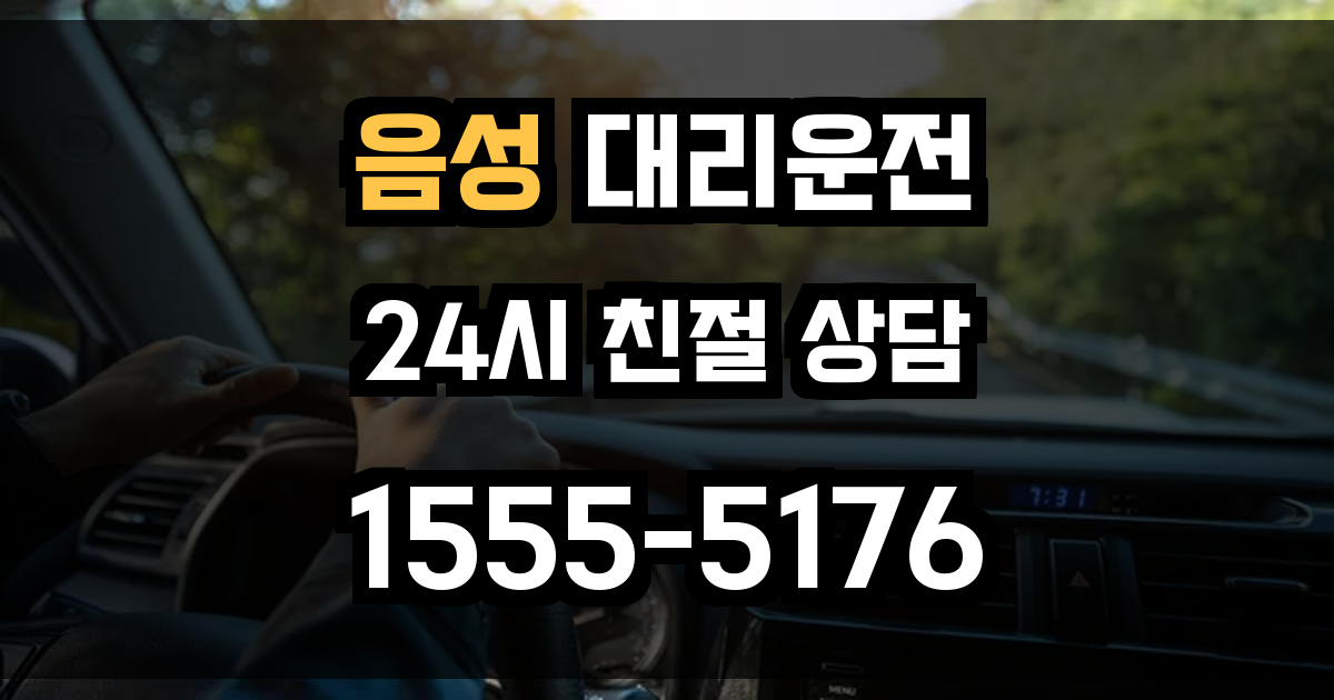 음성 대리운전