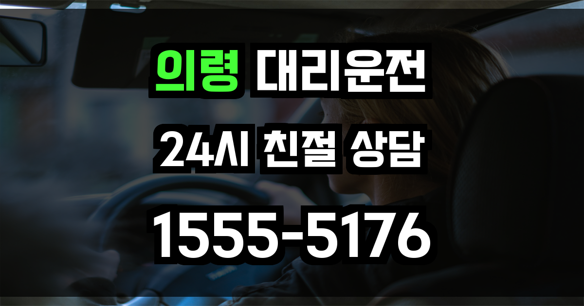의령 대리운전