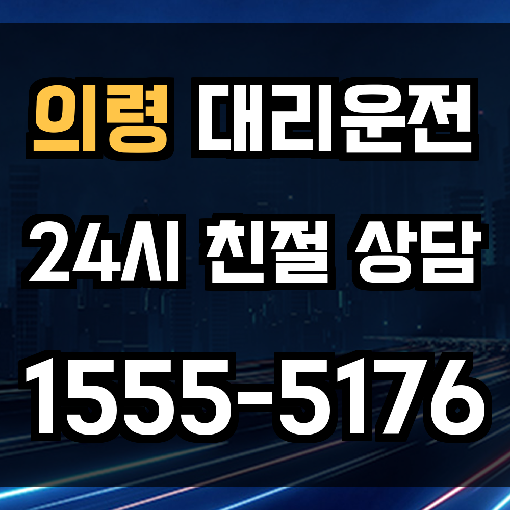 의령 대리운전