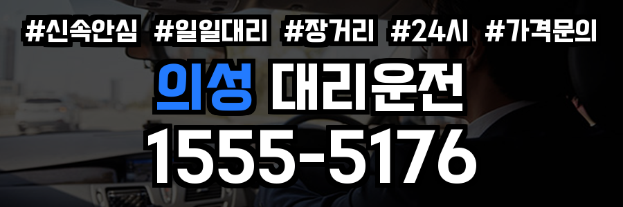 의성 대리운전