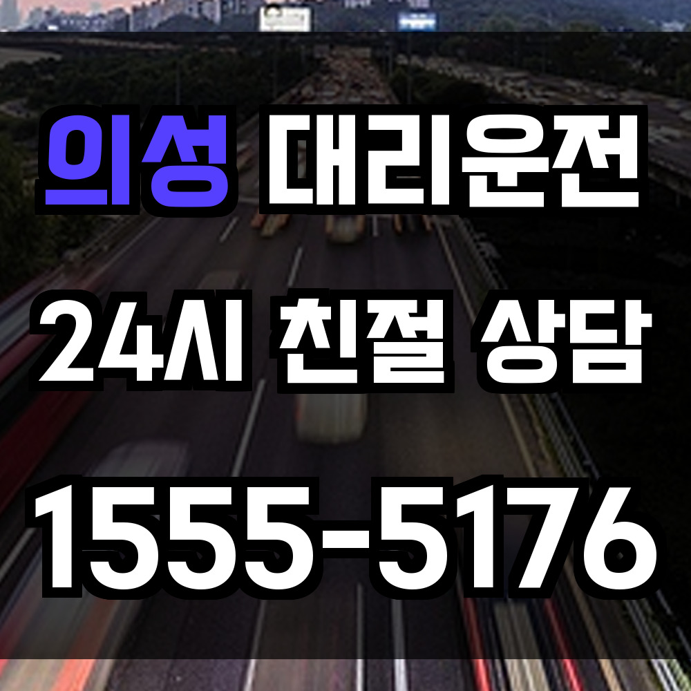 의성 대리운전