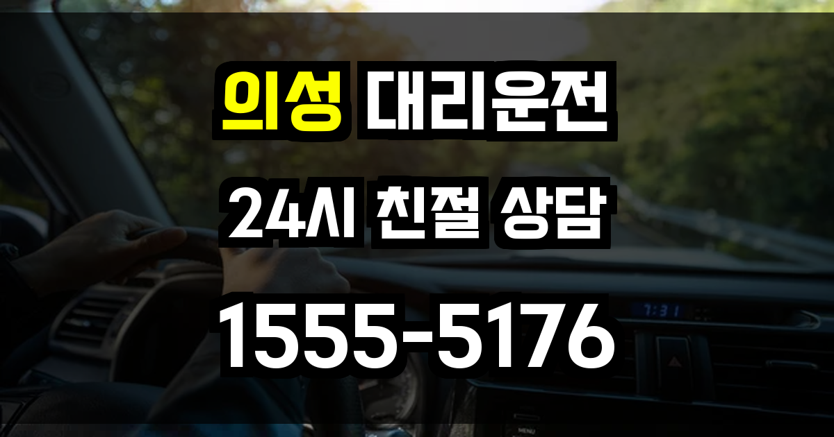 의성 대리운전