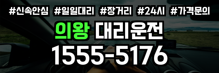의왕 대리운전
