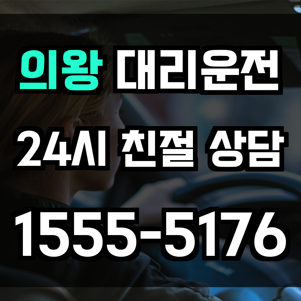 의왕 대리운전