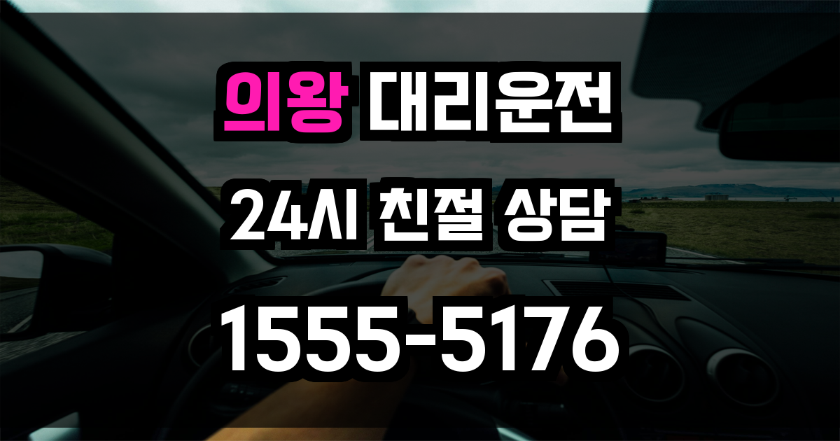 의왕 대리운전