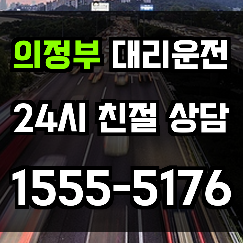 의정부 대리운전