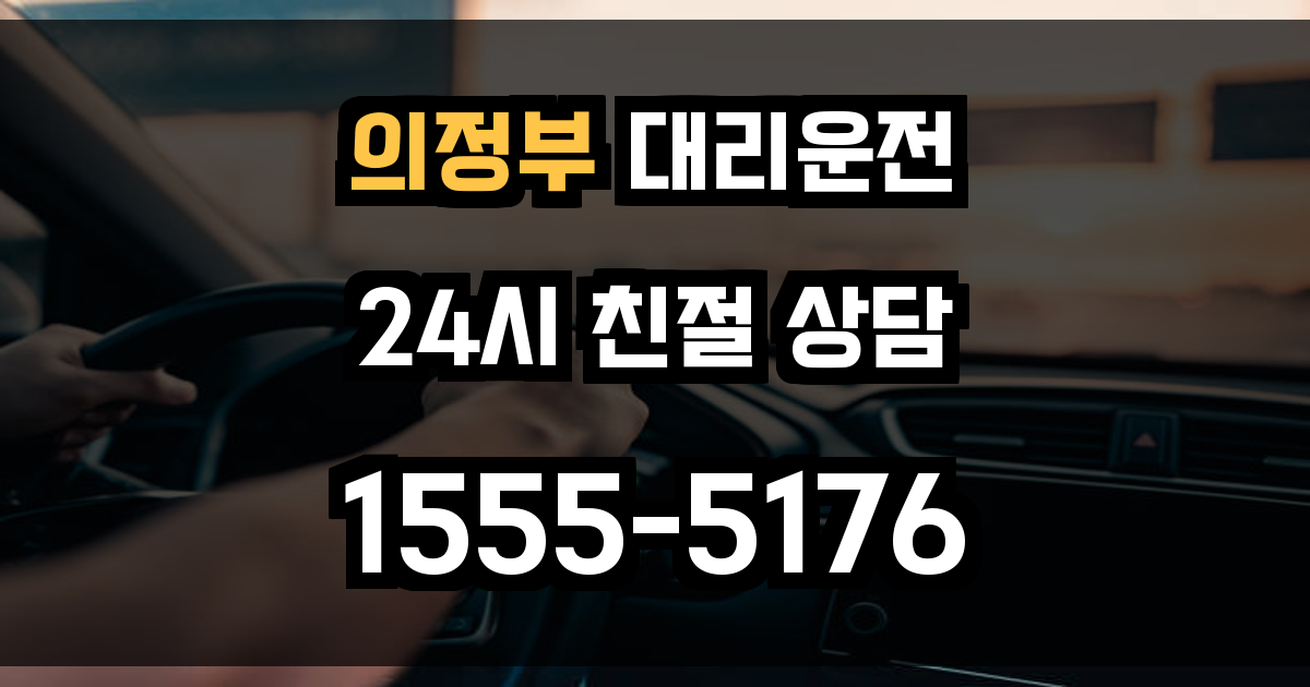 의정부 대리운전
