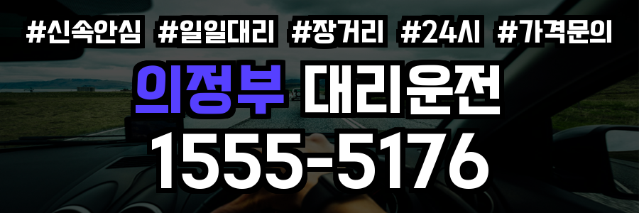 의정부 대리운전