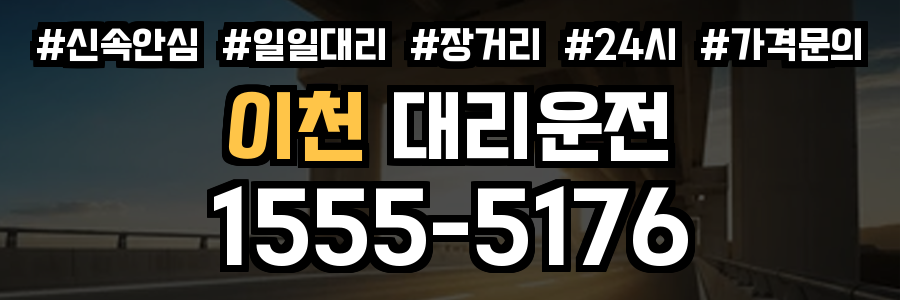 이천 대리운전