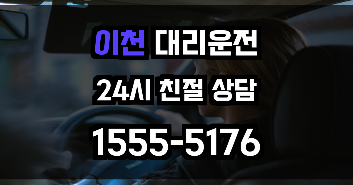 이천 대리운전