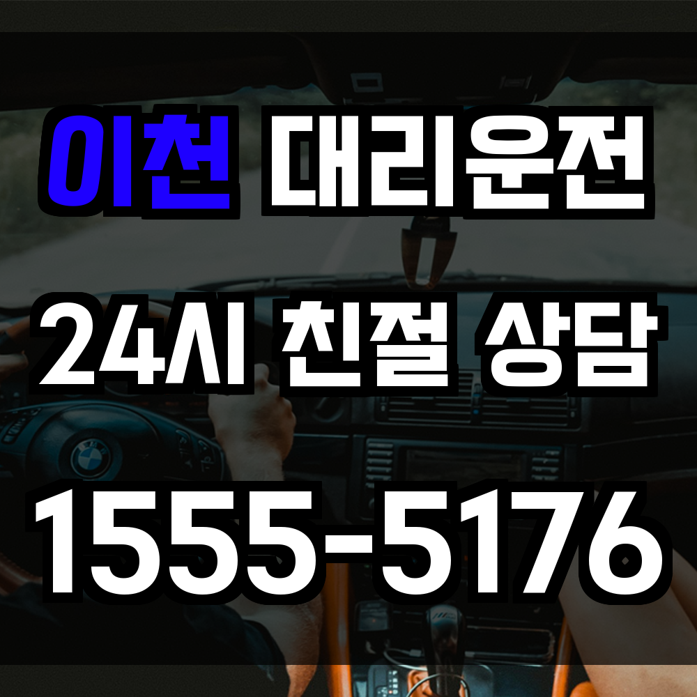 이천 대리운전