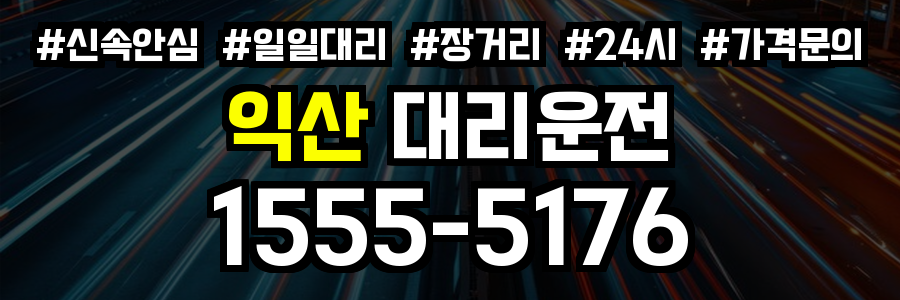 익산 대리운전