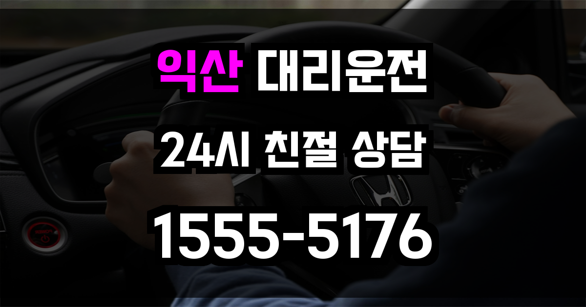 익산 대리운전