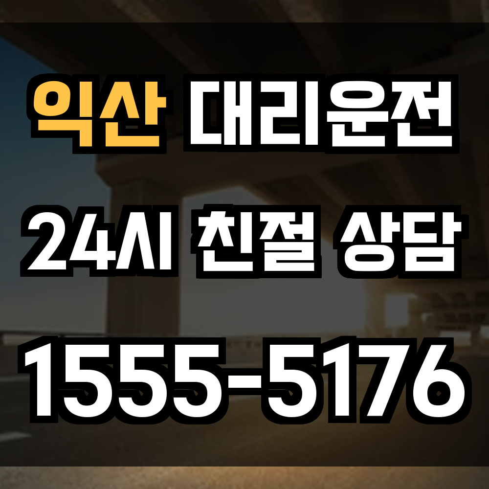 익산 대리운전
