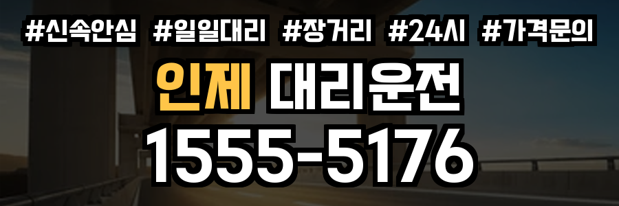 인제 대리운전
