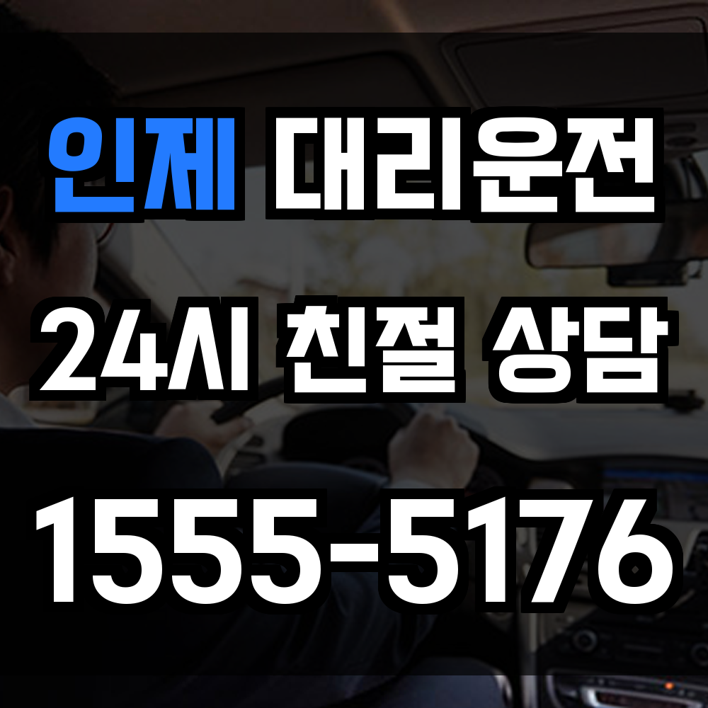 인제 대리운전