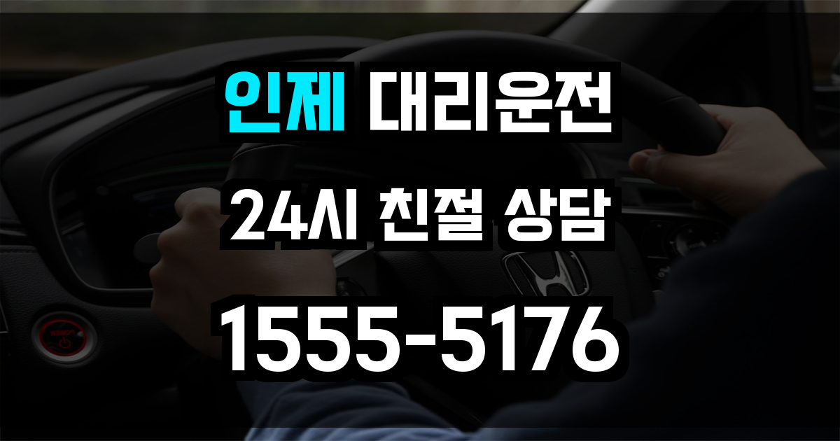인제 대리운전