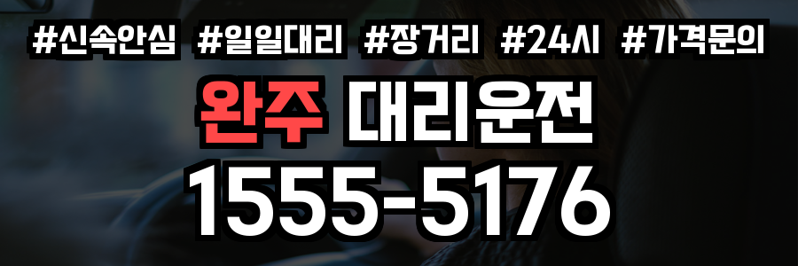 완주 대리운전